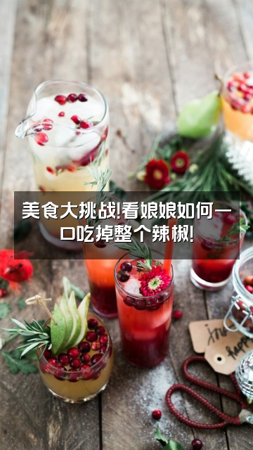 抖音熹了推娘娘视频封面：美食大挑战！看娘娘如何一口吃掉整个辣椒！